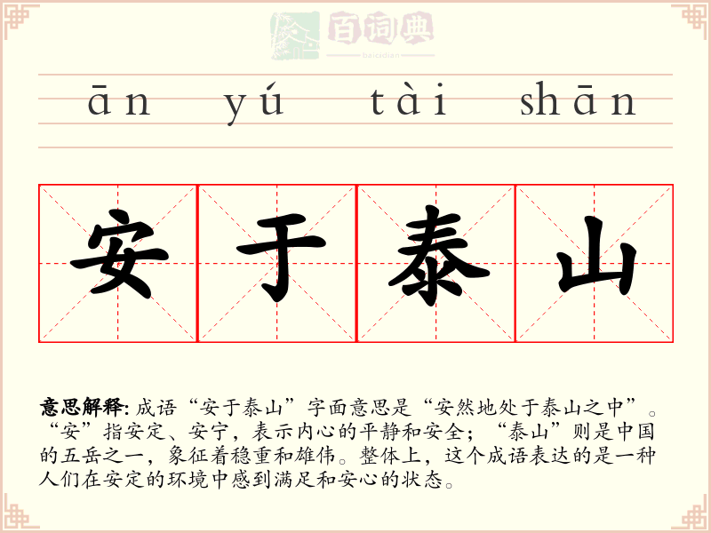 安于泰山