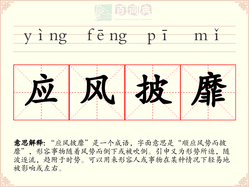 应风披靡