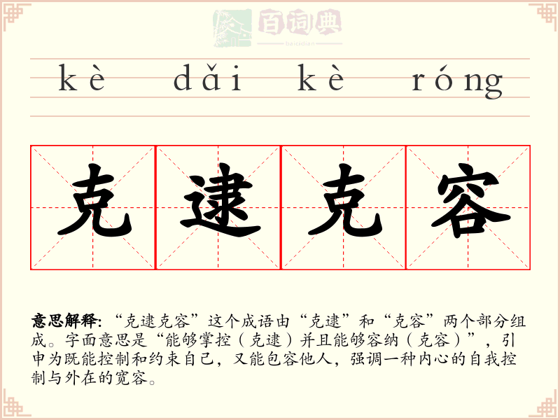 克逮克容