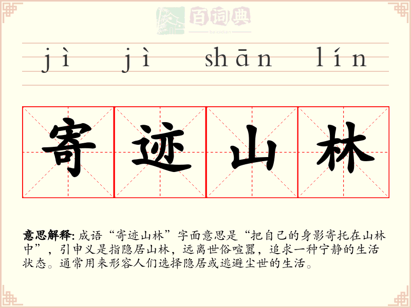 寄迹山林
