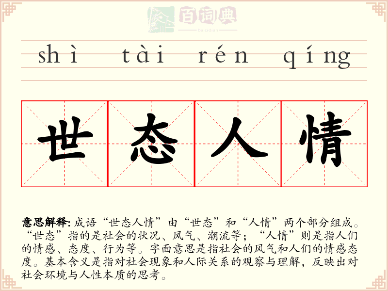 世态人情