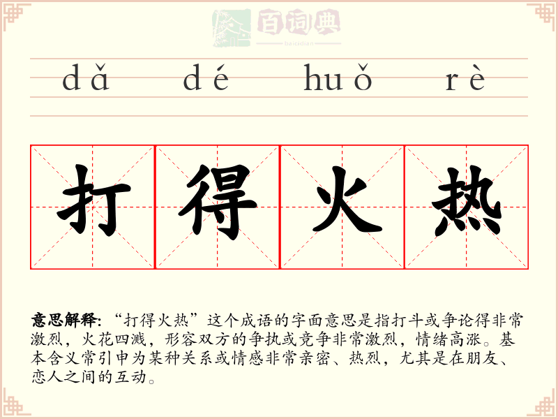打得火热