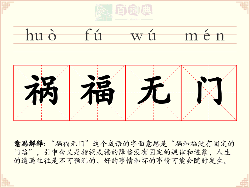 祸福无门