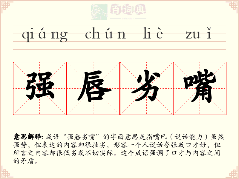 强唇劣嘴