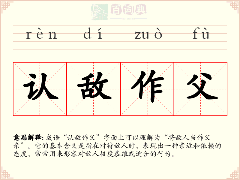 认敌作父