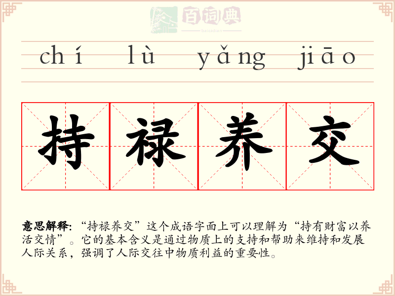 持禄养交