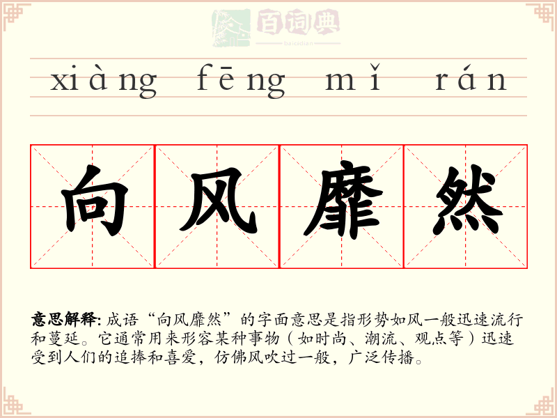 向风靡然