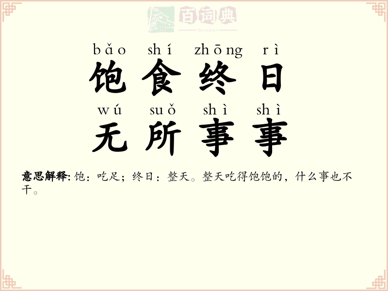饱食终日，无所事事