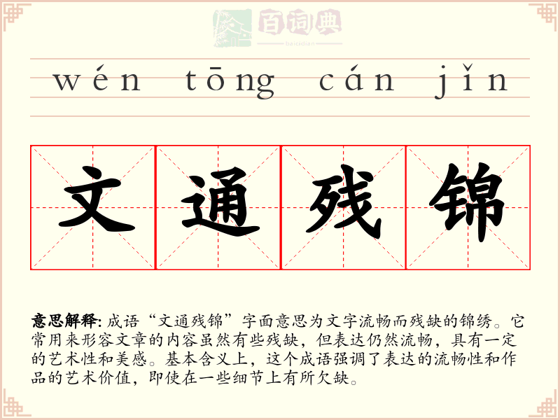 文通残锦