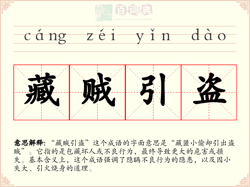 藏贼引盗