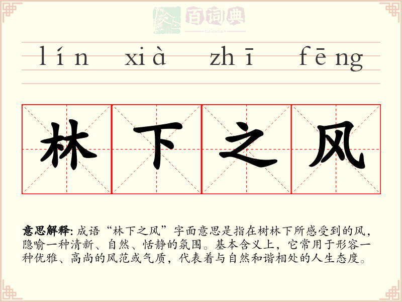 林下之风