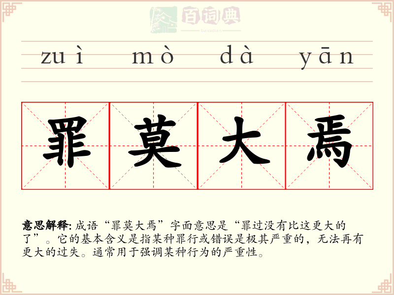 罪莫大焉