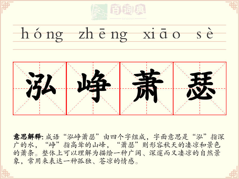泓峥萧瑟