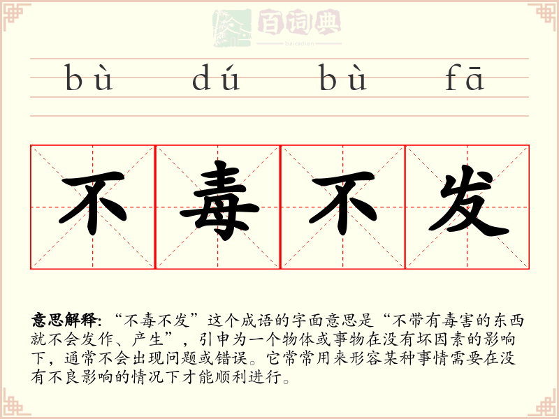 不毒不发
