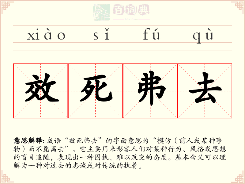 效死弗去