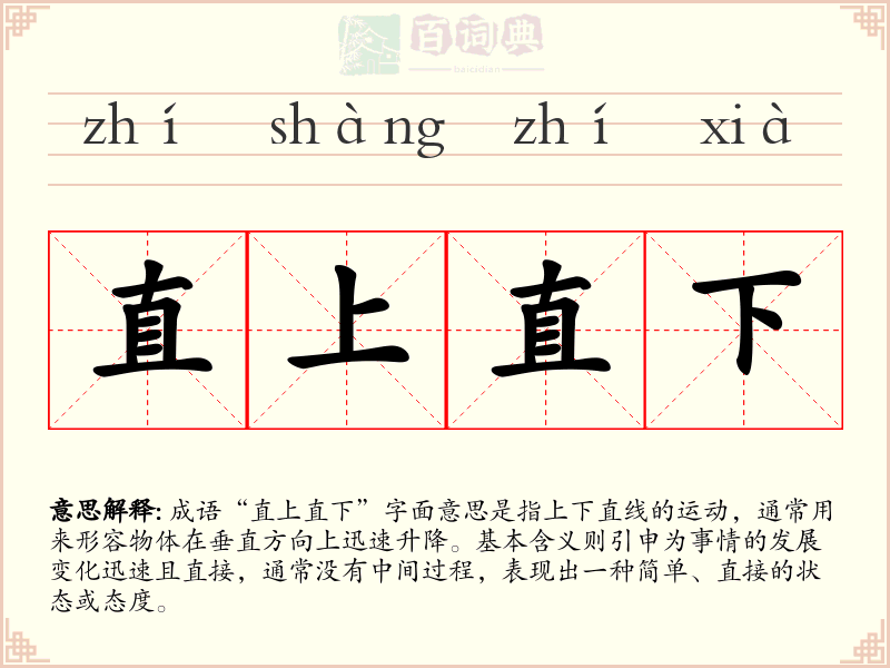 直上直下