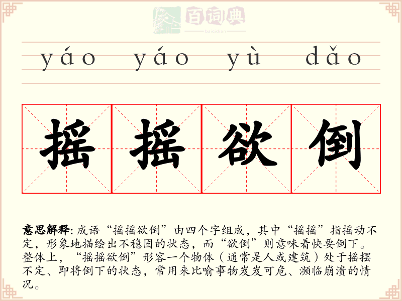 摇摇欲倒