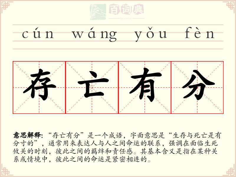 存亡有分