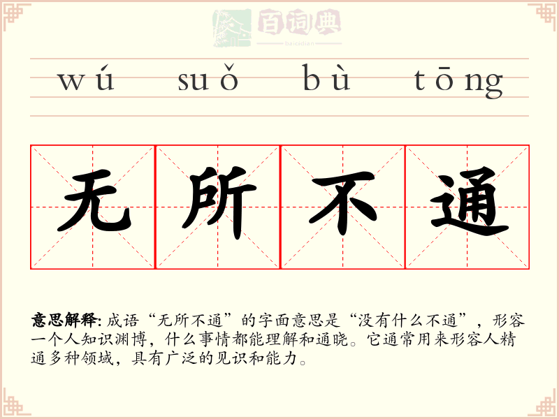 无所不通