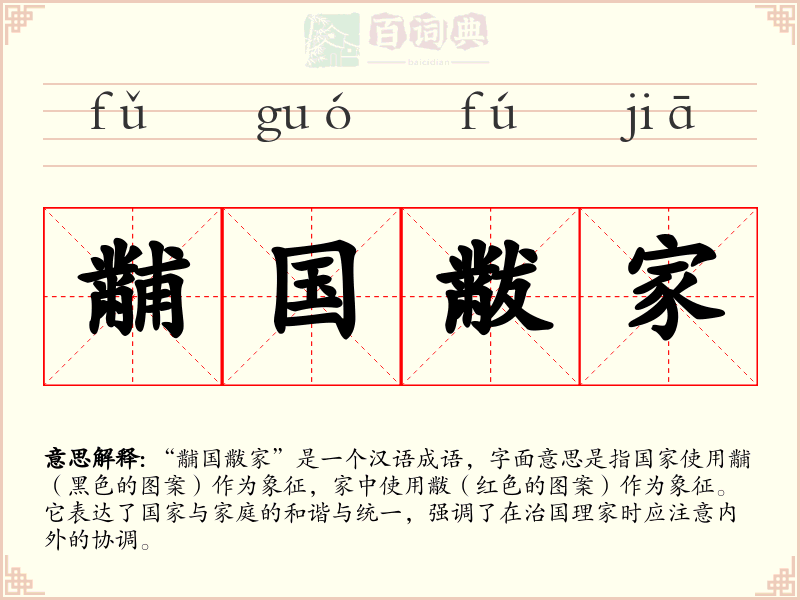 黼国黻家