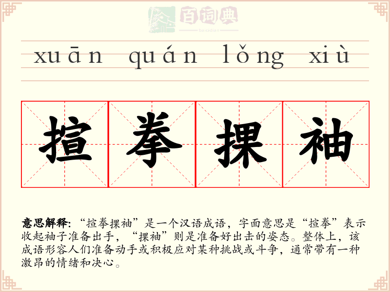 揎拳捰袖