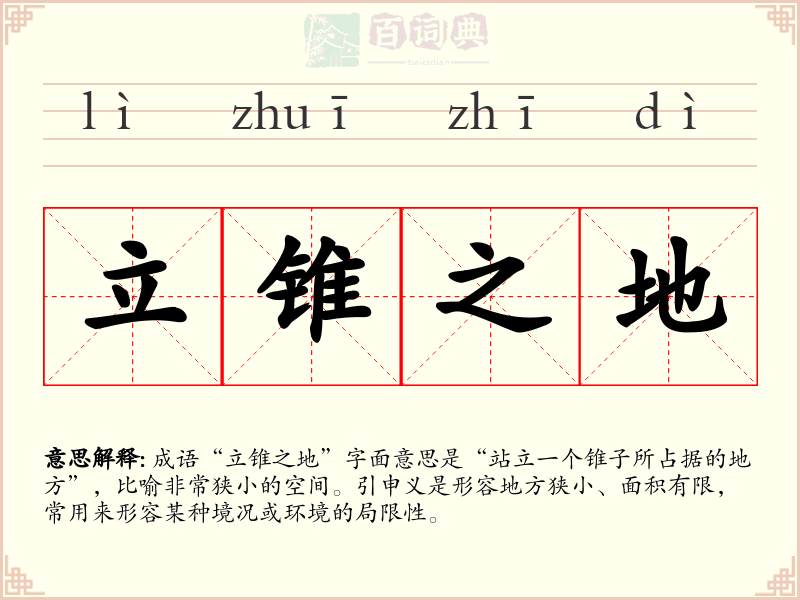 立锥之地