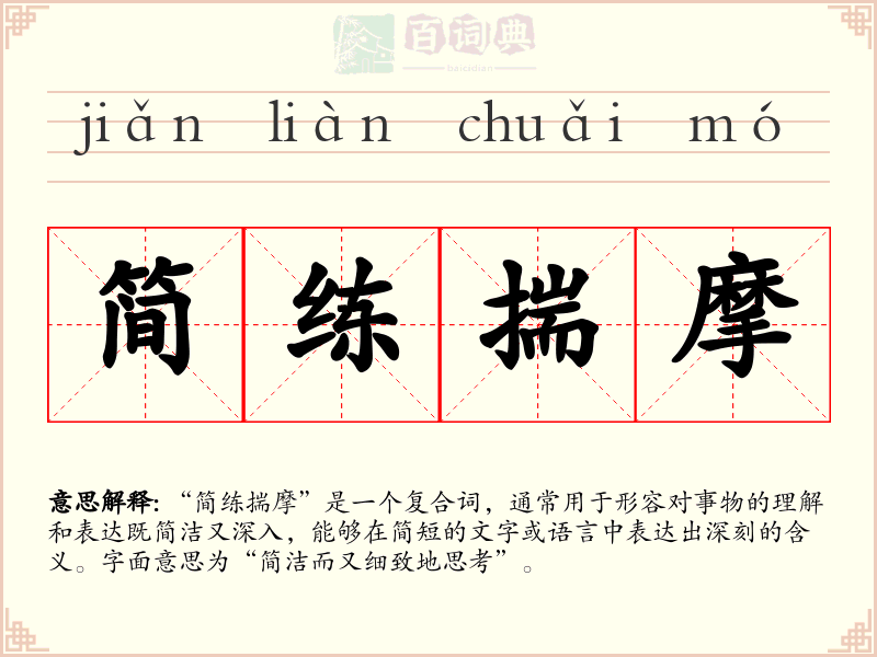 简练揣摩