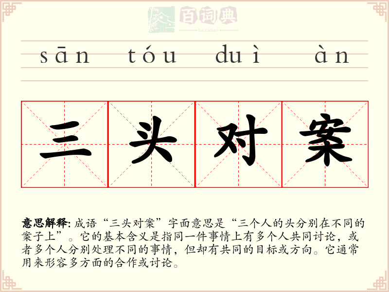 三头对案