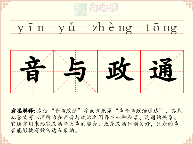 音与政通