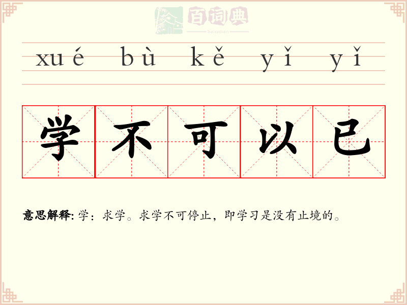 学不可以已