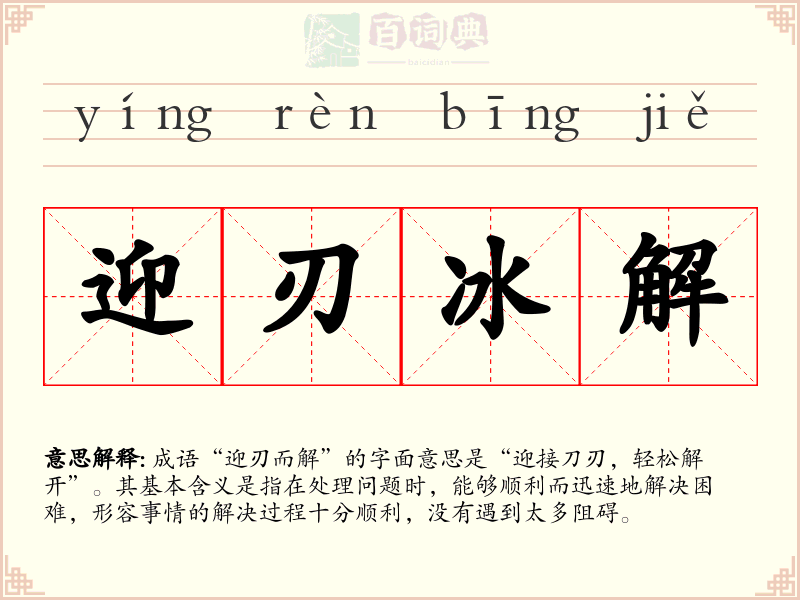 迎刃冰解
