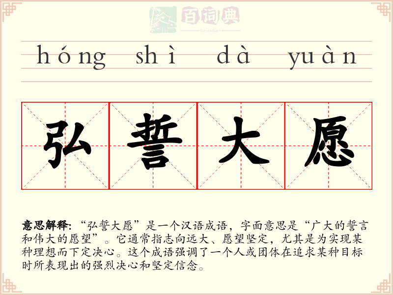 弘誓大愿