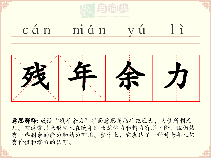残年余力