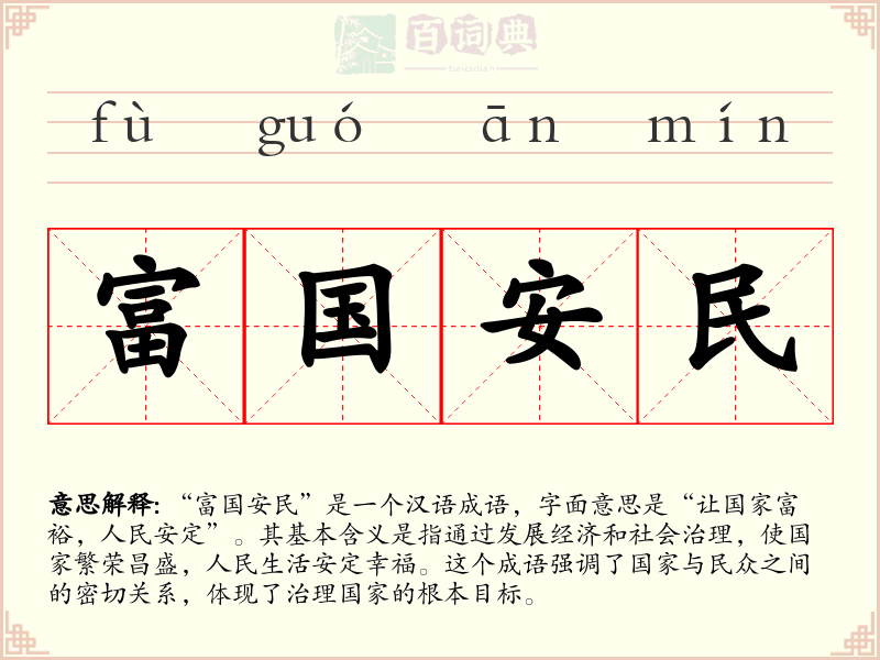 富国安民