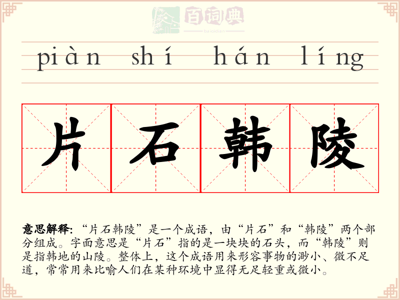 片石韩陵