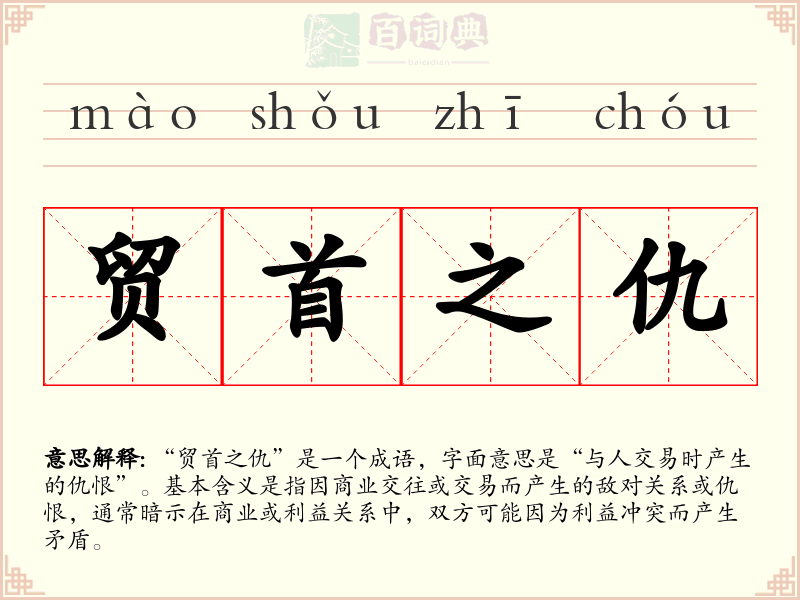 贸首之仇