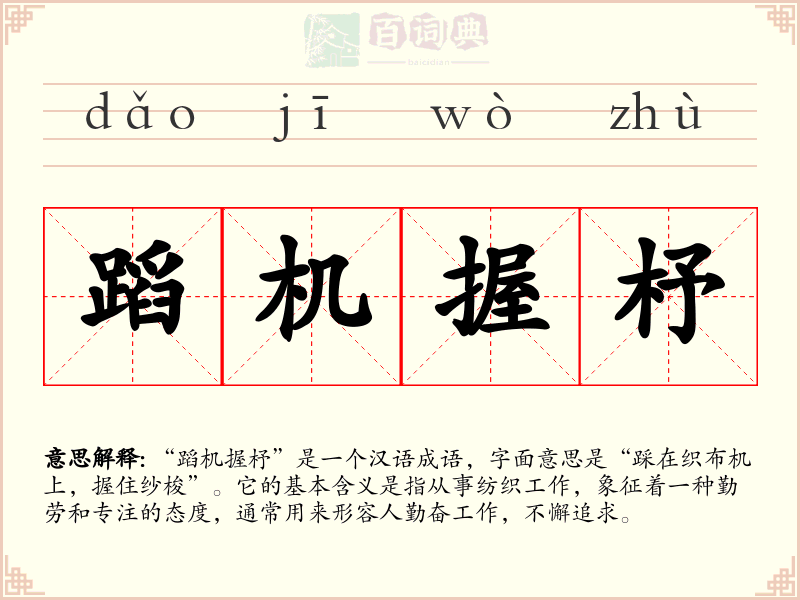 蹈机握杼