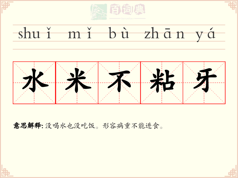 水米不粘牙