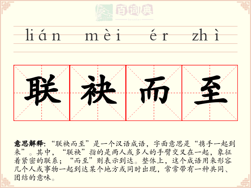 联袂而至