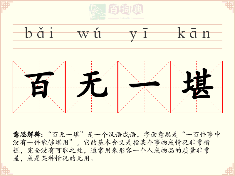 百无一堪