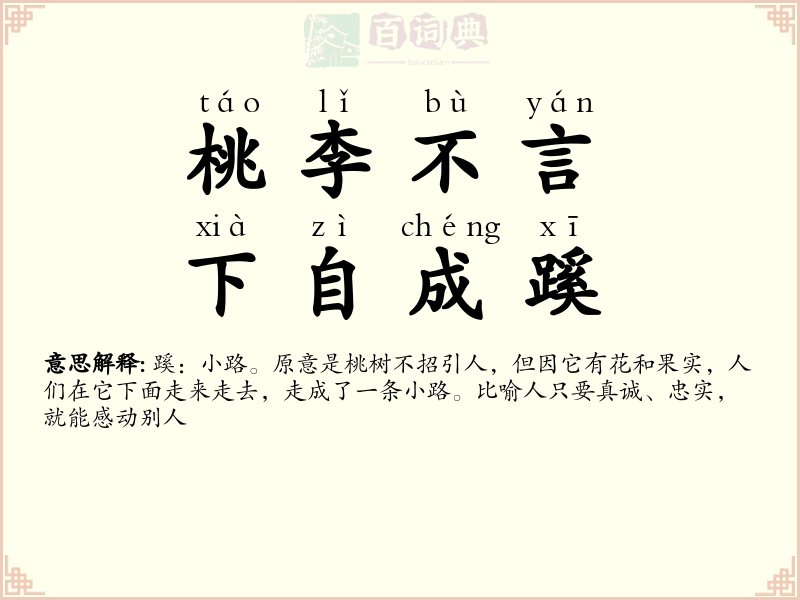 桃李不言，下自成蹊