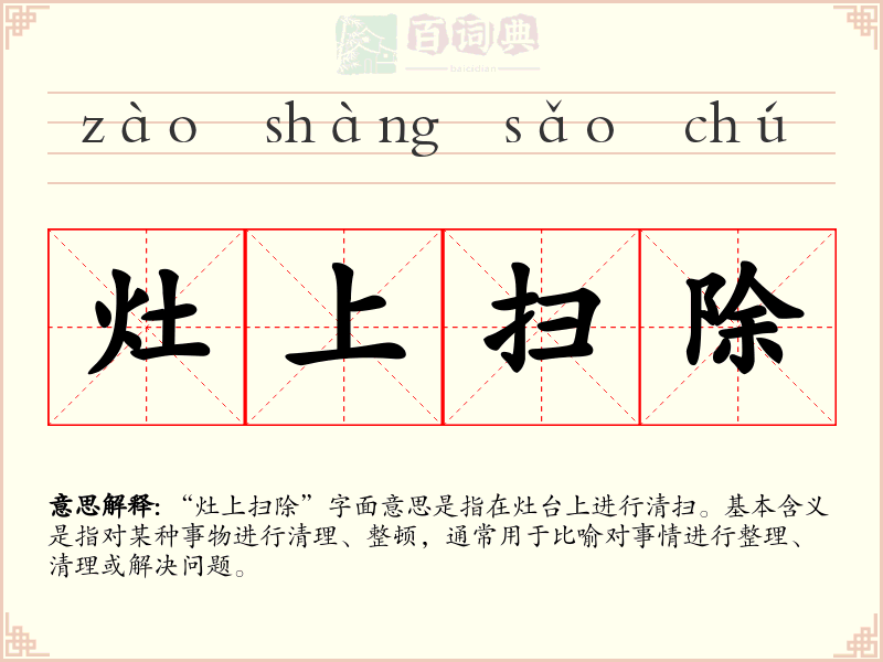 灶上扫除