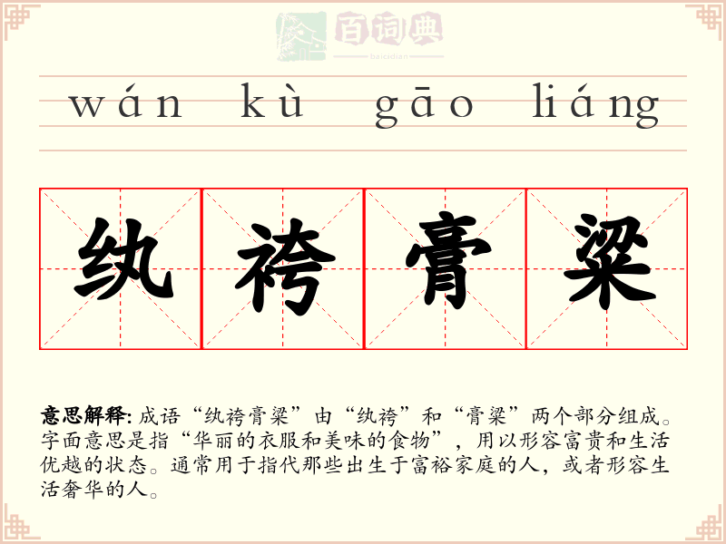 纨袴膏粱