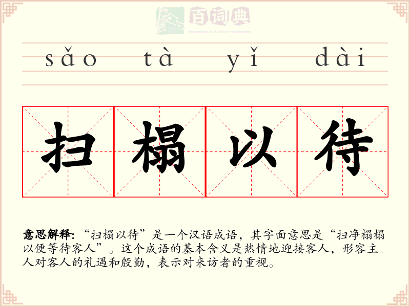 扫榻以待