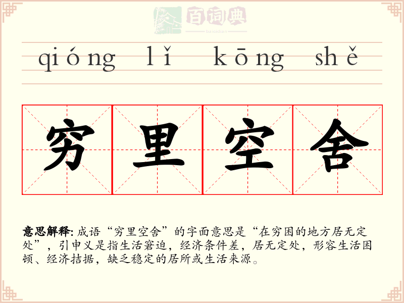 穷里空舍