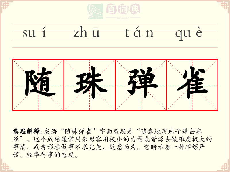 随珠弹雀