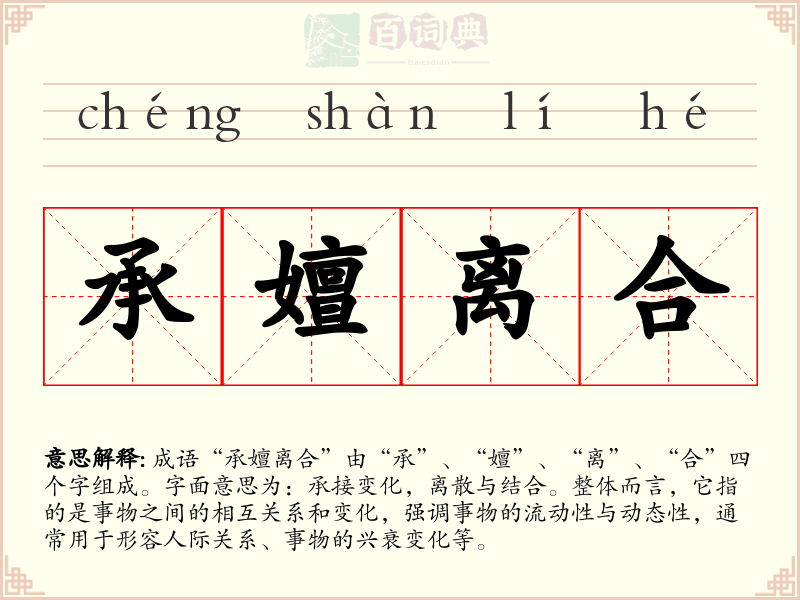 承嬗离合