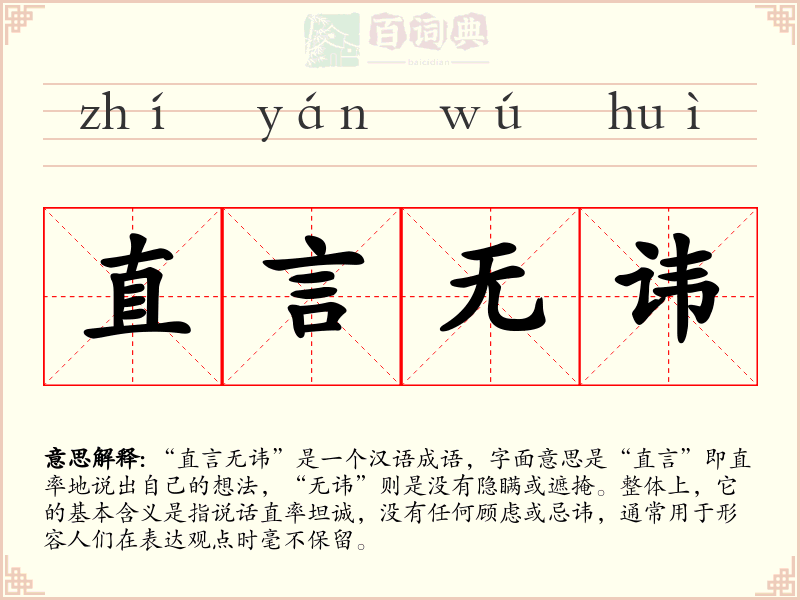 直言无讳
