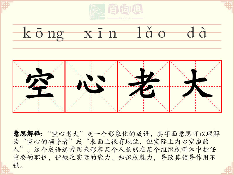 空心老大