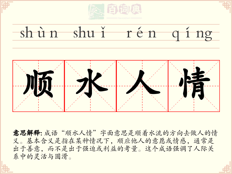 顺水人情